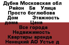 Дубна Московская обл › Район ­ Бв › Улица ­ Просто боглюбова › Дом ­ 45 › Этажность дома ­ 9 › Цена ­ 30 000 - Все города Недвижимость » Квартиры аренда   . Ненецкий АО,Устье д.